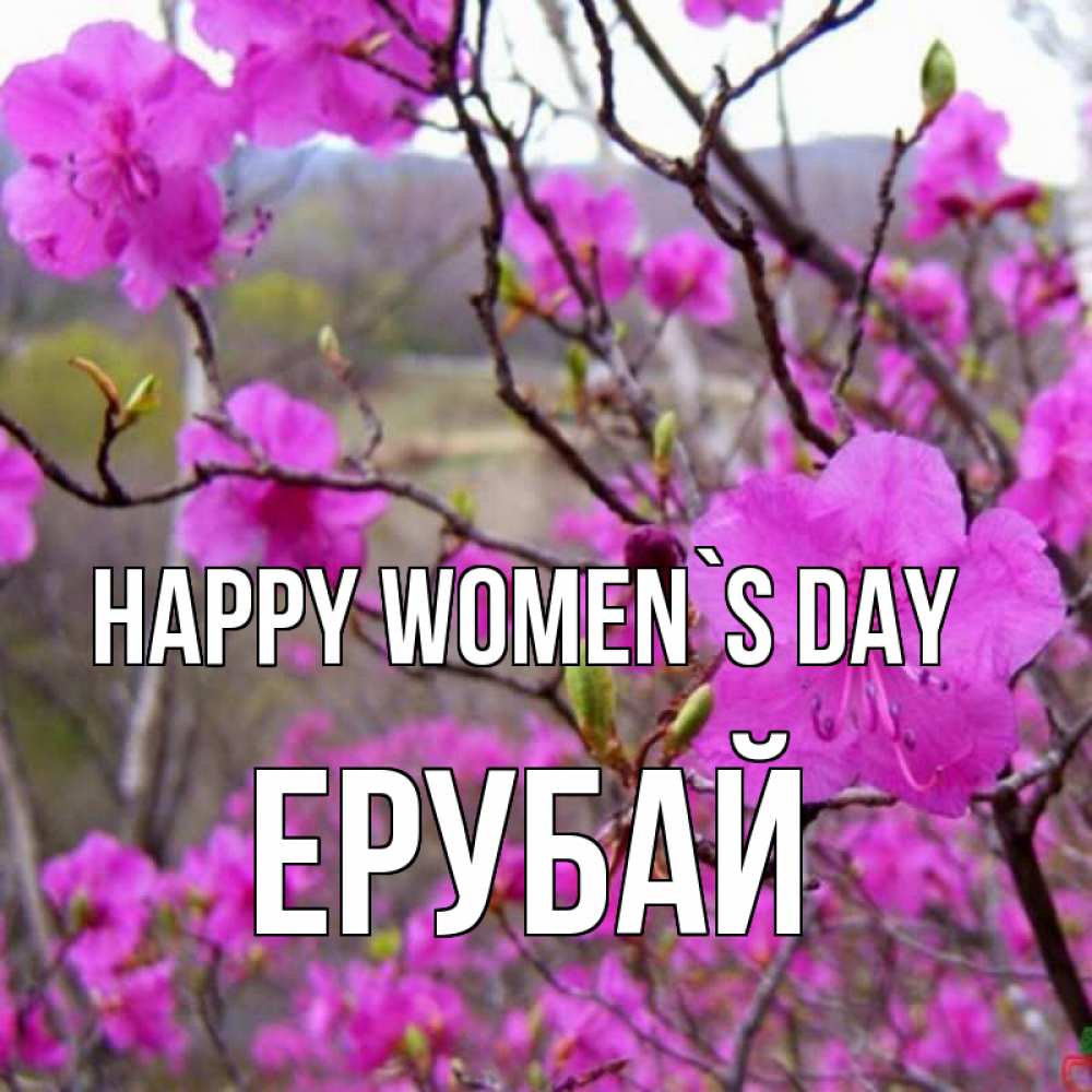Greetings card с именем, Ерубай happy women`s day международный женский день Greetings with text for free download 